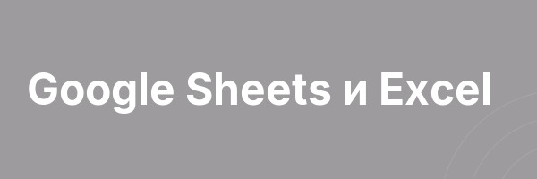 Google Sheets и Exсel