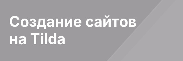 Создание сайтов на Tilda