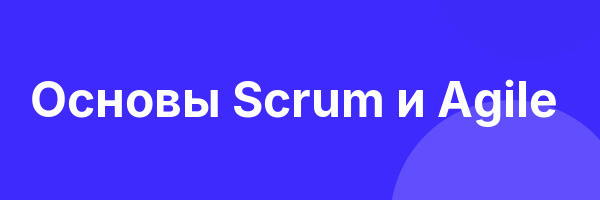 Основы Scrum и Agile