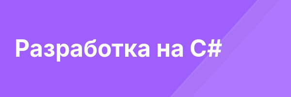 Разработка на C#