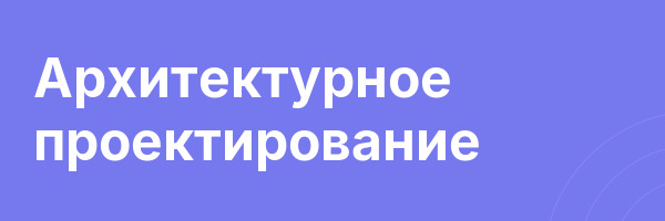 Архитектурное проектирование