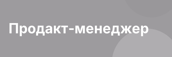 Продакт-менеджер