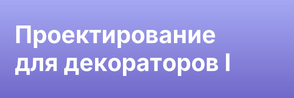 Проектирование для декораторов I