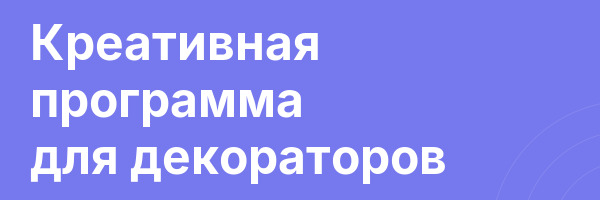 Креативная программа для декораторов