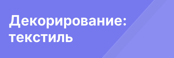 Декорирование: текстиль