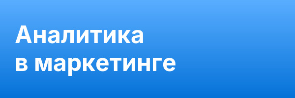 Аналитика в маркетинге