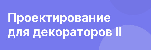 Проектирование для декораторов II