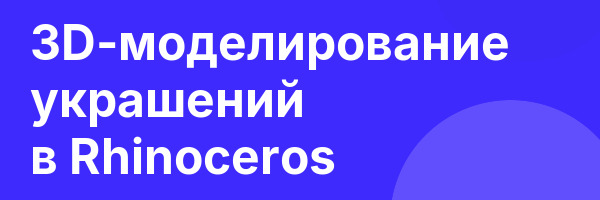 3D-моделирование украшений в Rhinoceros