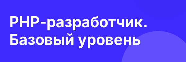 PHP-разработчик. Базовый уровень