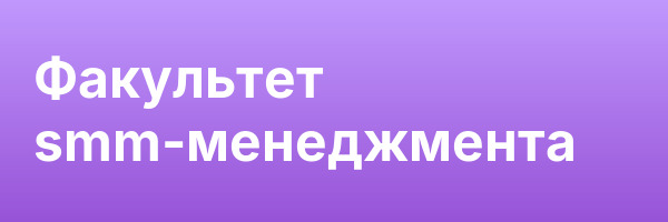 Факультет smm-менеджмента