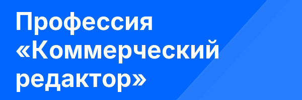 Профессия «Коммерческий редактор»
