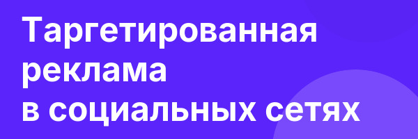Таргетированная реклама в социальных сетях