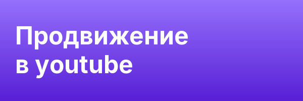 Продвижение в youtube