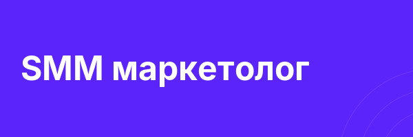SMM маркетолог
