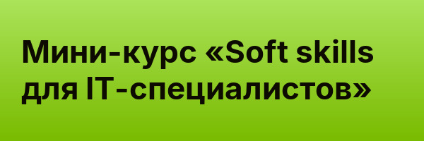 Мини-курс «Soft skills для IT-специалистов»