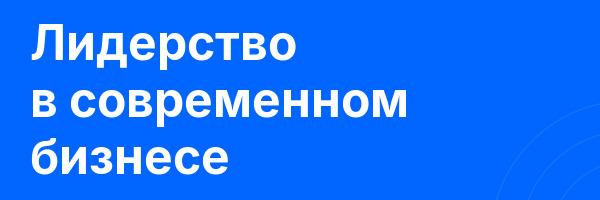 Лидерство в современном бизнесе