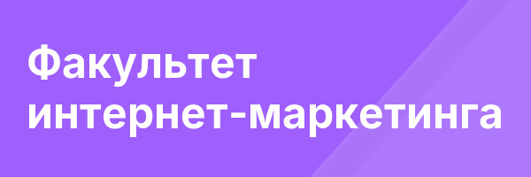 Факультет интернет-маркетинга