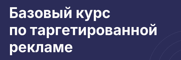 Базовый курс по таргетированной рекламе