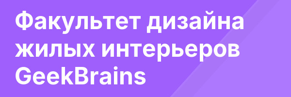 Факультет дизайна жилых интерьеров GeekBrains