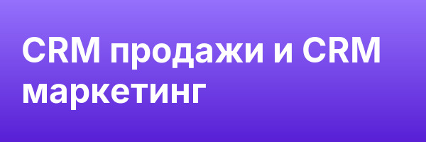 CRM продажи и CRM маркетинг