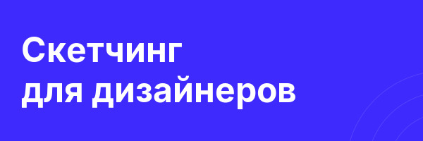 Скетчинг для дизайнеров