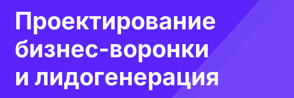 Проектирование бизнес-воронки и лидогенерация