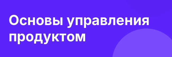 Основы управления продуктом