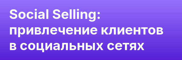 Social Selling: привлечение клиентов в социальных сетях