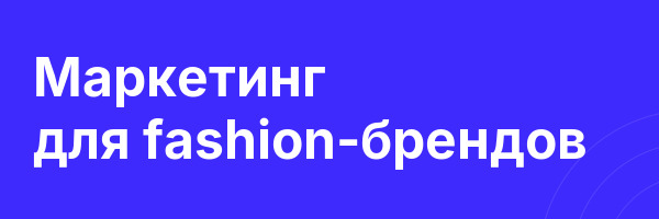 Маркетинг для fashion-брендов