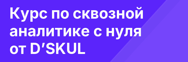 Курс по сквозной аналитике с нуля от D’SKUL