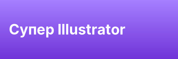 Супер Illustrator