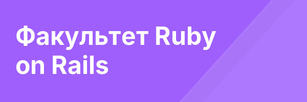 Факультет Ruby on Rails
