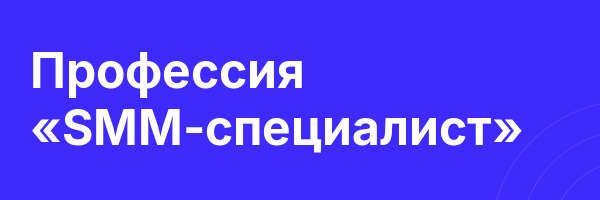 Профессия «SMM-специалист»