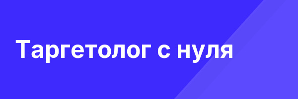 Таргетолог с нуля
