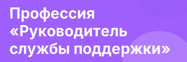 Профессия «Руководитель службы поддержки»