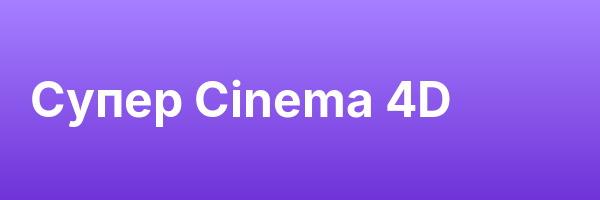 Супер Cinema 4D