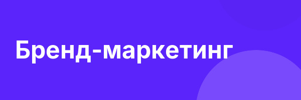 Бренд-маркетинг