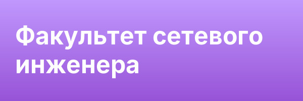 Факультет сетевого инженера