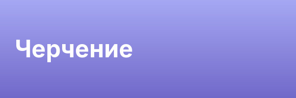 Черчение