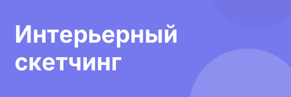 Интерьерный скетчинг