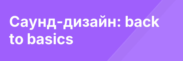 Cаунд-дизайн: back to basics