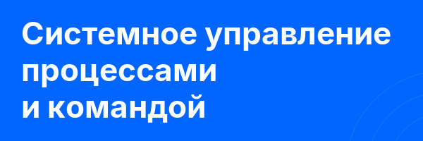 Системное управление процессами и командой