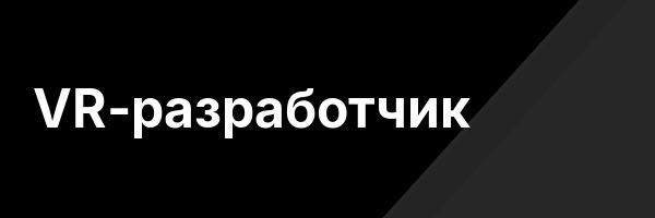 VR-разработчик