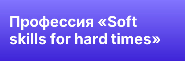 Профессия «Soft skills for hard times»