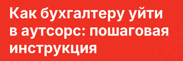 Как бухгалтеру уйти в аутсорс: пошаговая инструкция
