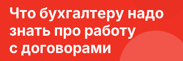Что бухгалтеру надо знать про работу с договорами