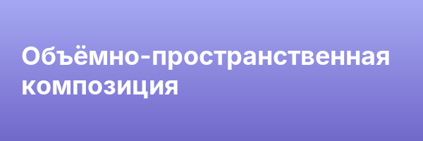 Объёмно-пространственная композиция
