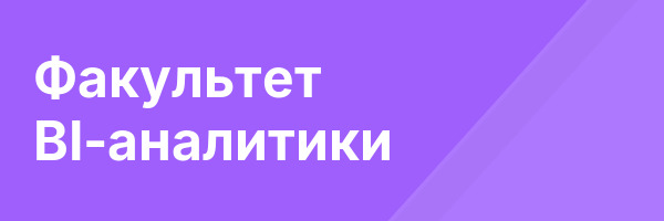 Факультет BI-аналитики