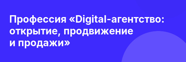 Профессия «Digital-агентство: открытие, продвижение и продажи»