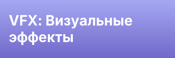 VFX: Визуальные эффекты